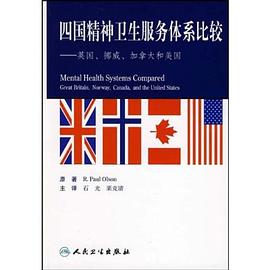 四国精神卫生服务体系比较 pdf epub mobi 电子书 下载