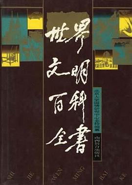 世界文明百科全书 pdf epub mobi 电子书 下载