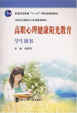 高职心理健康阳光教育学生用书 pdf epub mobi 电子书 下载