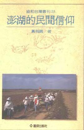 澎湖的民間信仰 pdf epub mobi 電子書 下載