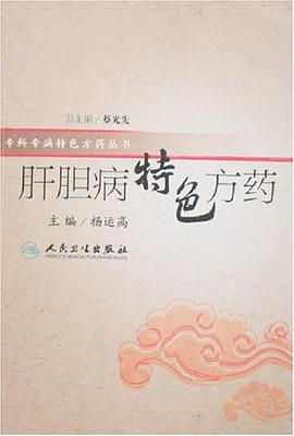肝胆病特色方药 pdf epub mobi 电子书 下载