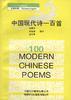 中国现代诗一百首