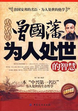 活学活用曾国藩为人处世的智慧 pdf epub mobi 电子书 下载