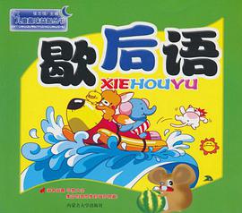 歇后语 pdf epub mobi 电子书 下载
