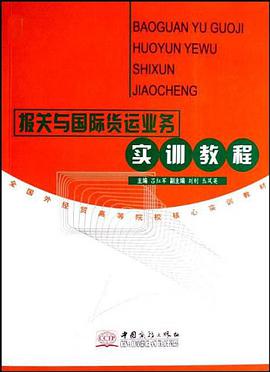 报关与国际货运业务实训教程 pdf epub mobi 电子书 下载