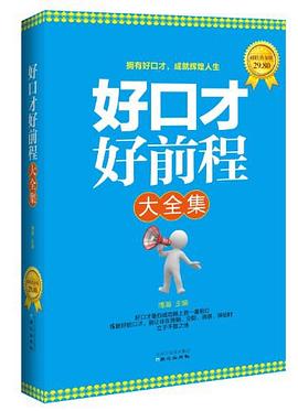 好口才好前程大全集 pdf epub mobi 电子书 下载