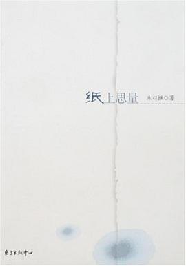 纸上思量 pdf epub mobi 电子书 下载