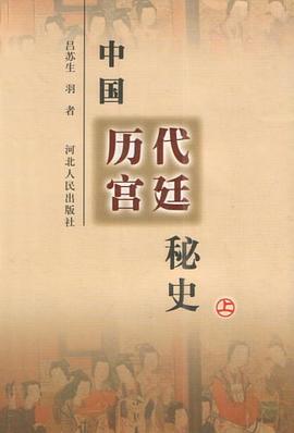 中国历代宫廷秘史(上下) pdf epub mobi 电子书 下载