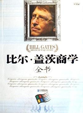 比尔.盖茨商学全书 pdf epub mobi 电子书 下载