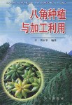 八角种植与加工利用