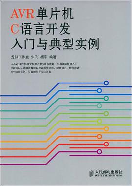 AVR单片机C语言开发入门与典型实例 pdf epub mobi 电子书 下载