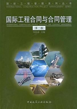 国际工程合同与合同管理 pdf epub mobi 电子书 下载