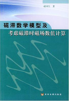 磁滞数学模型及考虑磁滞时磁场数值计算 pdf epub mobi 电子书 下载