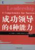 成功领导的4种能力 pdf epub mobi 下载