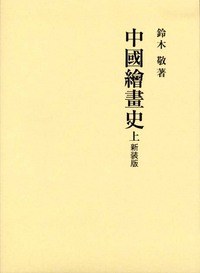 中國絵畫史 pdf epub mobi 電子書 下載