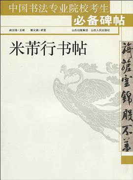米芾行书帖 pdf epub mobi 电子书 下载