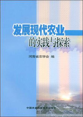 发展现代农业的实践与探索 pdf epub mobi 电子书 下载