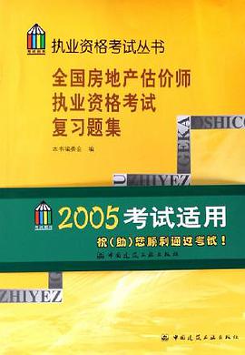 全国房地产估价师执业资格考试复习题集 pdf epub mobi 电子书 下载