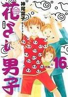花より男子 [VOL. 16 (完全版)]