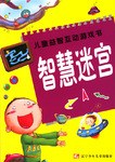 智能迷宫-儿童益智互动游戏书 pdf epub mobi 电子书 下载