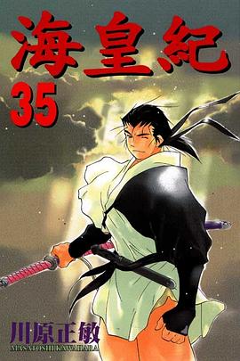 海皇紀(35) pdf epub mobi 电子书 下载
