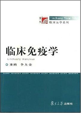 临床免疫学 pdf epub mobi 电子书 下载