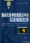 集成化醫學影像算法平颱理論與實踐