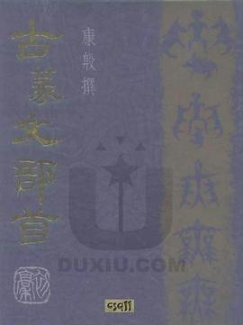 古篆文部首 pdf epub mobi 电子书 下载
