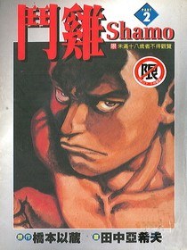 鬥鷄02