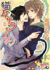 猫耳サラリーマン pdf epub mobi 电子书 下载