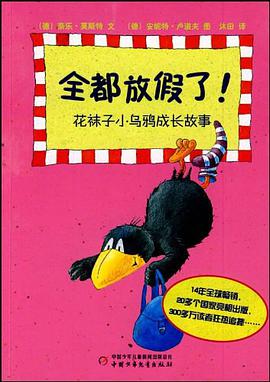 全都放假了！-花袜子小乌鸦成长故事 pdf epub mobi 电子书 下载