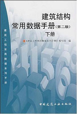 建筑结构常用数据手册（下册）