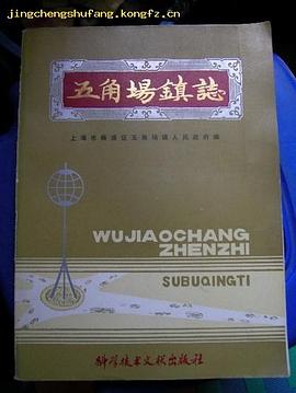 五角场镇志 pdf epub mobi 电子书 下载