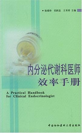 内分泌代谢科医师效率手册 pdf epub mobi 电子书 下载