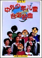 中外少年儿童合唱名曲 pdf epub mobi 电子书 下载