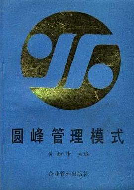 圆峰管理模式 pdf epub mobi 电子书 下载