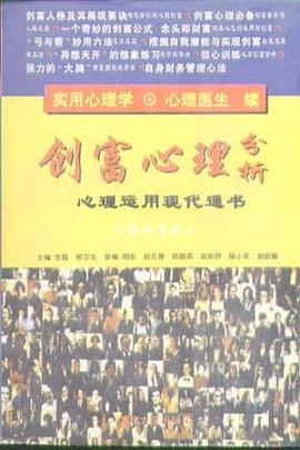 创富心理分析 pdf epub mobi 电子书 下载