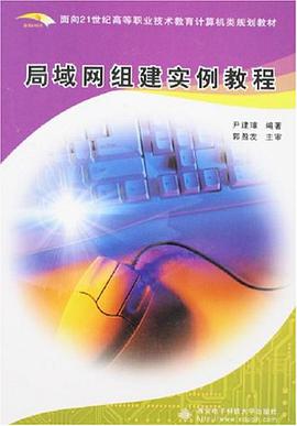 局域网组建实例教程 pdf epub mobi 电子书 下载
