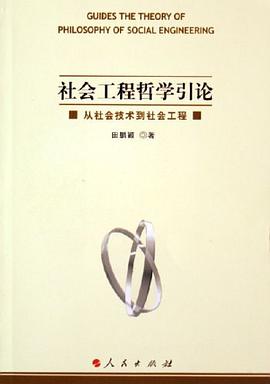 社会工程哲学引论 pdf epub mobi 电子书 下载