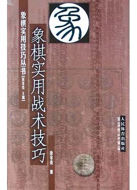 象棋实用战术技巧 pdf epub mobi 电子书 下载