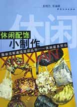 休闲配饰小制作 pdf epub mobi 电子书 下载