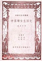 中國婦女生活史 pdf epub mobi 电子书 下载