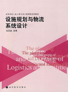 设施规划与物流系统设计
