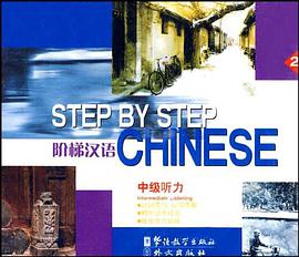 阶梯汉语 pdf epub mobi 电子书 下载