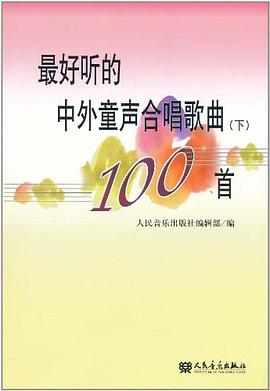 最好听的中外童声合唱歌曲100首（下） pdf epub mobi 电子书 下载