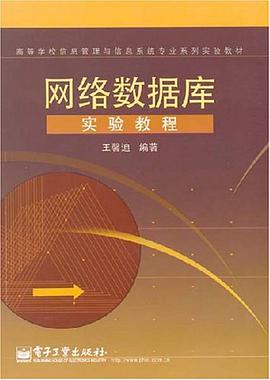 网络数据库实验教程 pdf epub mobi 电子书 下载
