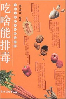 吃啥能排毒 pdf epub mobi 电子书 下载
