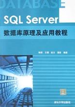 SQL Server数据库原理及应用教程 pdf epub mobi 电子书 下载