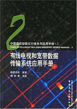 有线电视和宽带数据传输系统应用手册 pdf epub mobi 电子书 下载