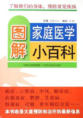 图解家庭医学小百科-了解我们的身体.预防常见疾病 pdf epub mobi 电子书 下载